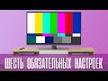 КАК ЗАСТАВИТЬ ЛЮБОЙ ТЕЛЕВИЗОР ПОКАЗЫВАТЬ ХОРОШО - ШЕСТЬ НАСТРОЕК