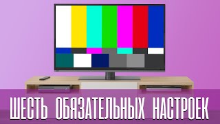 КАК ЗАСТАВИТЬ ЛЮБОЙ ТЕЛЕВИЗОР ПОКАЗЫВАТЬ ХОРОШО  ШЕСТЬ НАСТРОЕК