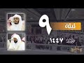 صلاة التراويح كاملة من الحرم المكي ليلة ٩ رمضان ١٤٤٧ الشيخ ماهر المعيقلي الشيخ ياسر الدوسري