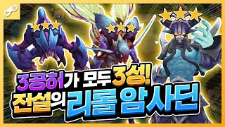 요즘 가장 핫하다는 3성 리롤 암살자 카사딘