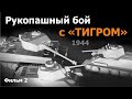 Рукопашный бой с «Тигром». Борницы - Шпаньково - Елизаветино. 26-27 января 1944 г.  Фильм 2.