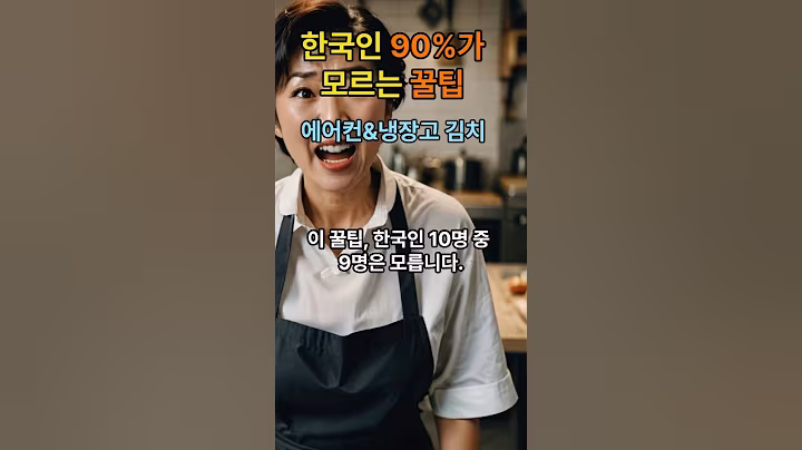 한국인 90%가 모르는 꿀팁,에어컨 전기절감#생활꿀팁#생활의지혜#에어컨