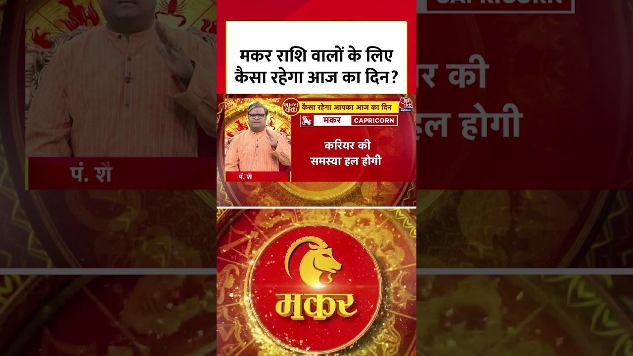 Bhagya Chakra: Makar राशि वालों के लिए कैसा रहेगा आज का दिन? | Horoscope | Makar Rashi | #shorts