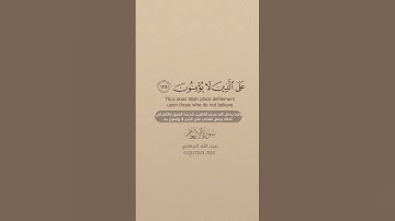 سورة الأنعام [ 125 : 127 ] ~ الشيخ عبدالله الجهني