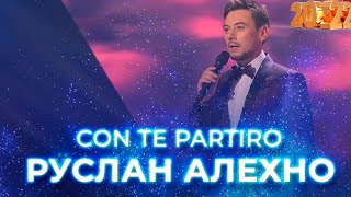 Руслан Алехно - Con Te Partiro