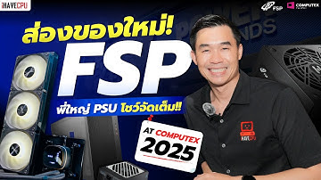 ส่องของใหม่ FSP พี่ใหญ่ PSU โชว์จัดเต็ม ในงาน Computex 2025 | iHAVECPU
