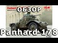 Обзор модели французского легкого бронеавтомобиля Панар 178, ICM 1:35 (Panhard 178 ICM 1/35 review)