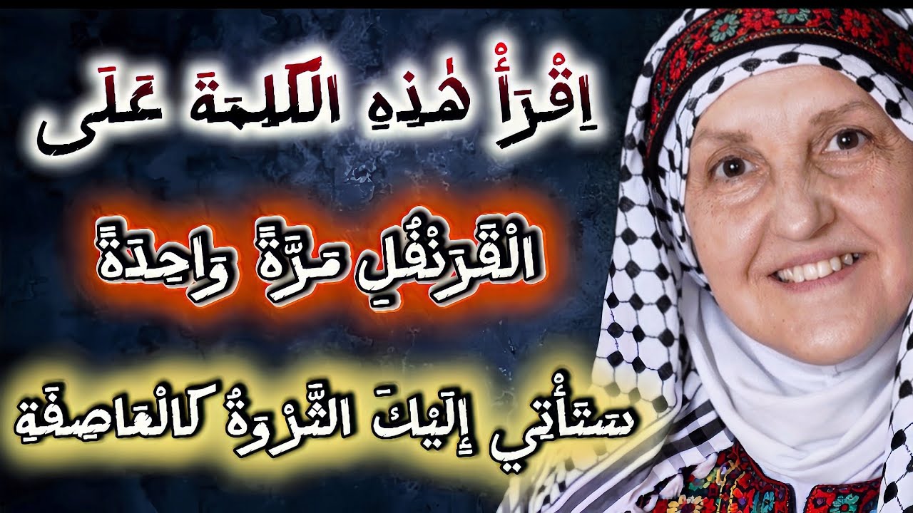 اقرأ هذه الكلمة على القرنفل مرة واحدة وستأتيك الثروة | د. هيفاء يونس