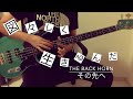 【ベース】その先へ/THE BACK HORN【弾いてみた】