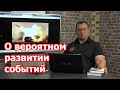 О вероятном развитии событий