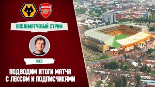 Вулверхэмптон - Арсенал. Обзор матча.