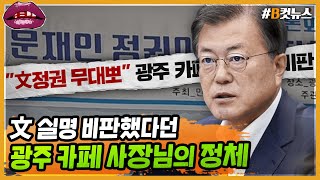 [시선집중][B-CUT NEWS] 文 실명 비판했다던 광주 카페 사장님, 언론들이 숨긴 진짜 정체는? - 헬마우스 임경빈 (작가), MBC 210615 방송