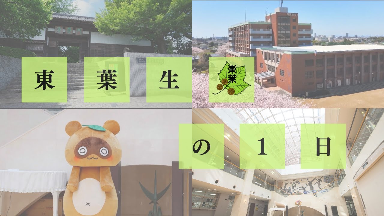 東葉高等学校_学校紹介動画『東葉生の一日』