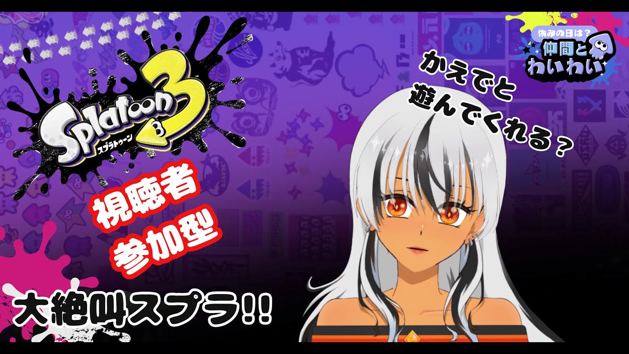 視聴者参加型【Splatoon３】みんなでわいわい❣