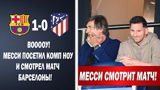 ШОК! МЕССИ СМОТРЕЛ МАТЧ БАРСЕЛОНА 1-0 АТЛЕТИКО МАДРИД ПРЯМО С ТРИБУН | Новости футбола