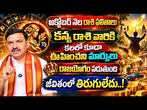 అక్టోబర్ నెల రాశి ఫలితాలు కన్య రాశి వారికి కలలో కూడా ఊహించని మార్పులు | Rallapalli Ravi Kumar