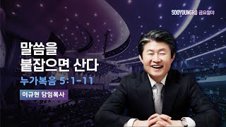 말씀을 붙잡으면 산다 | 눅 5:1-11 | 이규현 목사 | 금요철야 | 24.4.19