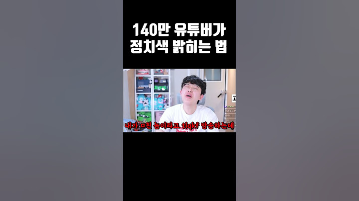 140만 유튜버가 정치색 밝히는 법 ㄷㄷ