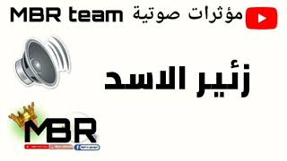 زئير الاسد للمونتاج مؤثرات صوتية #mbr_team