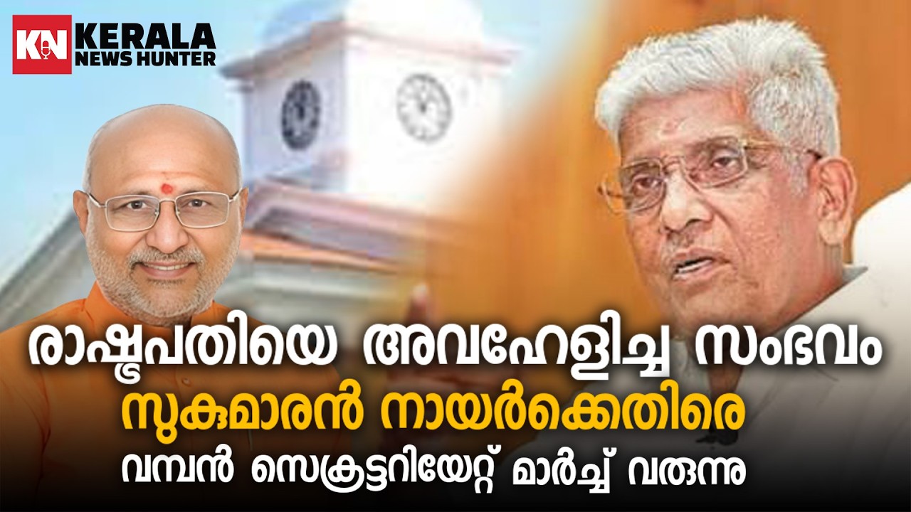 നായർ സമുദായത്തിൽ നിന്ന് തന്നെ സുകുമാരൻ നായർക്കെതിരെ പ്രതിഷേധ മാർച്ച് വരുന്നു..!!