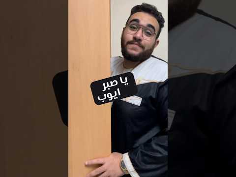 يا صبر ايوب ايوب صبر قصص الانبياء قصص التاريخ