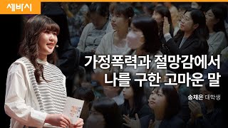 [책이벤트] 인생을 바꾼 말, 기회를 손에 넣게 해주는 말 | 송채은 대학생 | #동기부여 #성장 #서울런 | 세바시 1830회