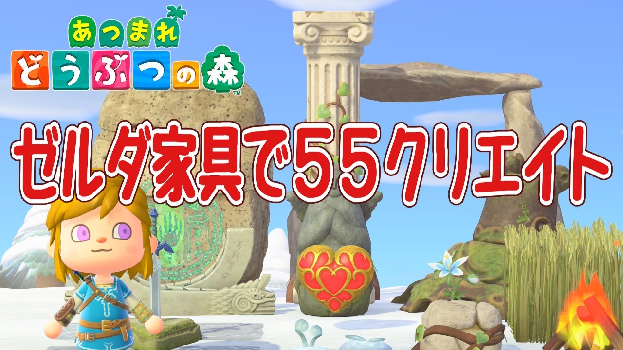 【あつ森】ゼルダ家具で５５クリエイト #animalcrossingnewhorizons
