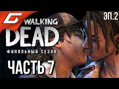 Видео: THE WALKING DEAD: Final Season ➤ Прохождение Эп.2 #7 ➤ ПОЦЕЛУЙ С ЛУИСОМ