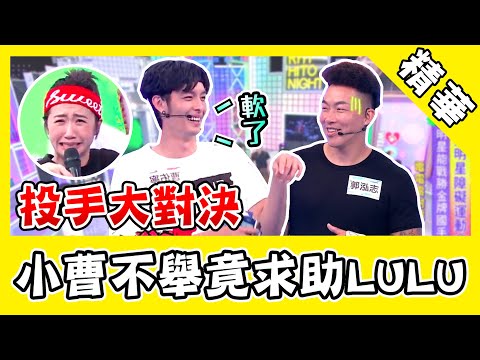 曹佑寧「不舉問題」竟求助LULU？郭泓志投手丘上國罵伺候！｜@娛樂星世界