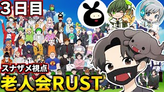 第二回ニコニコ老人会RUST！スナザメ視点3日目(ヒラ はたさこ ユニ #ニコニコ老人会RUST)