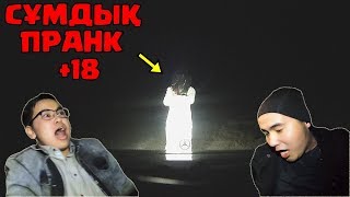 ДОСЫМДЫ ЕЛЕСПЕН ҚОРҚЫТТЫМ | ПРАНК