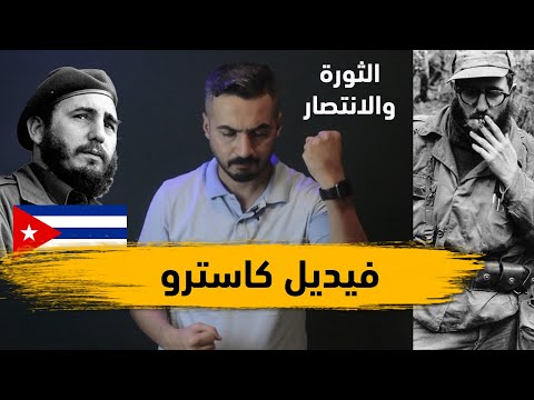 فيديو: سيرة فيدل كاسترو. طريق الزعيم الكوبي