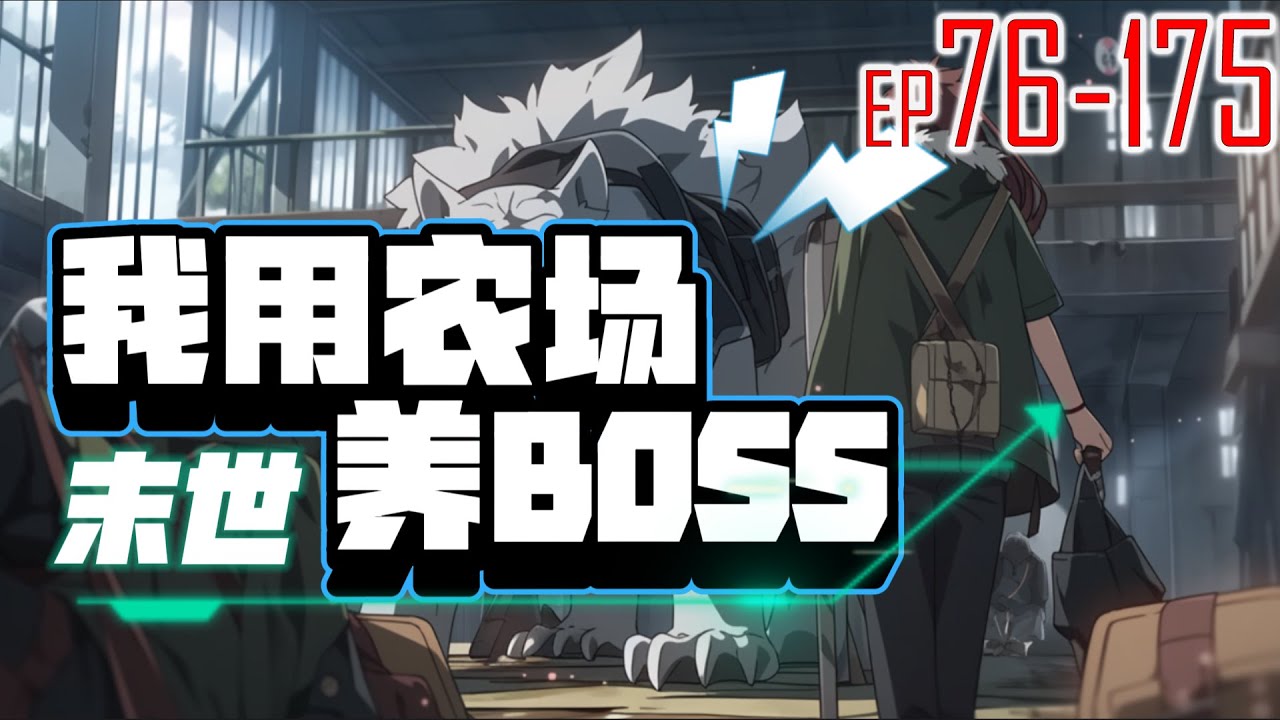 末世：我用农场养BOSS 76~175 在末日来临之际意外坠楼，醒来却得到了天道农场系统。