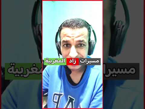 مسيرات زاد المغربية واجب علينا وعليك حتى نسقط فساد البنية المحمية