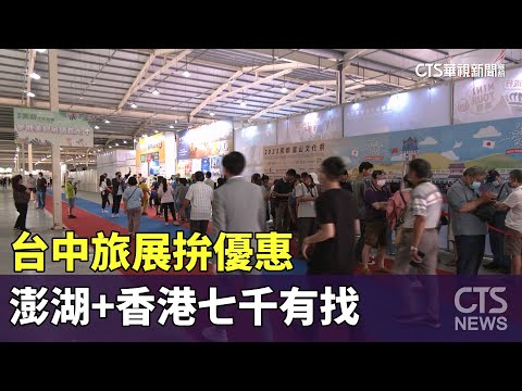 台中旅展拚優惠 澎湖+香港七千有找.兒童免船票｜華視新聞 20230630