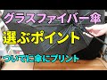 グラスファイバー傘は丈夫？壊れやすい？選ぶときのポイント＆傘へのプリント