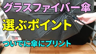 グラスファイバー傘は丈夫？壊れやすい？選ぶときのポイント＆傘へのプリント