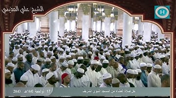 الشيخ علي الحذيفي | خواتيم سورة الحشر | صلاة العشاء 17 ذو الحجة 1440 هـ