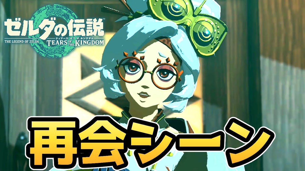 【ゼルダの伝説 ティアキン】プルア 再会シーン【ゼルダの伝説 ティアーズオブザキングダム】【ティアキン】【totk】【ゼルダ】 - YouTube