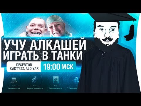 Видео: ИГРАЮТ В WoT ПЕРВЫЙ РАЗ - Kaktyzz и Aldiyar