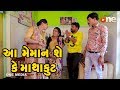 Aa meman shey ke mathakut  gujarati comedy  one media