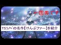 【TSの名作 けんぷファー!】を紹介。ラノベ界のらんま1/2を語る!