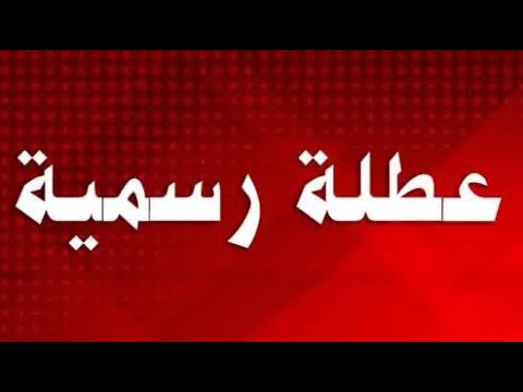 عاجل عاجل عطلة رسمية غدا الاربعاء والخميس الان تعطيل الدوام بسبب الامطار وسوء الاحوال الجوية