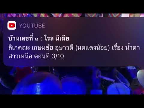 เสียหัวย้อนผัวเขา นางเอกเหมียว ลักขณา ศิลปินภูไท