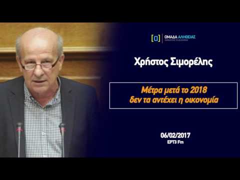 Σιμορέλης: Μέτρα μετά το 2018  δεν τα αντέχει η οικονομία