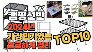 캠핑선반 인기상품 TOP10 순위 비교 추천