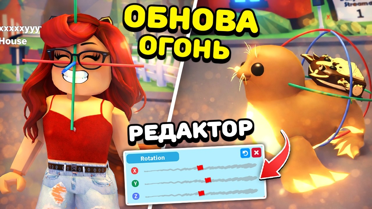 😍ИМБА ОБНОВА в Адопт Ми Роблокс! Редактор Скина и Аксессуаров для Питомцев