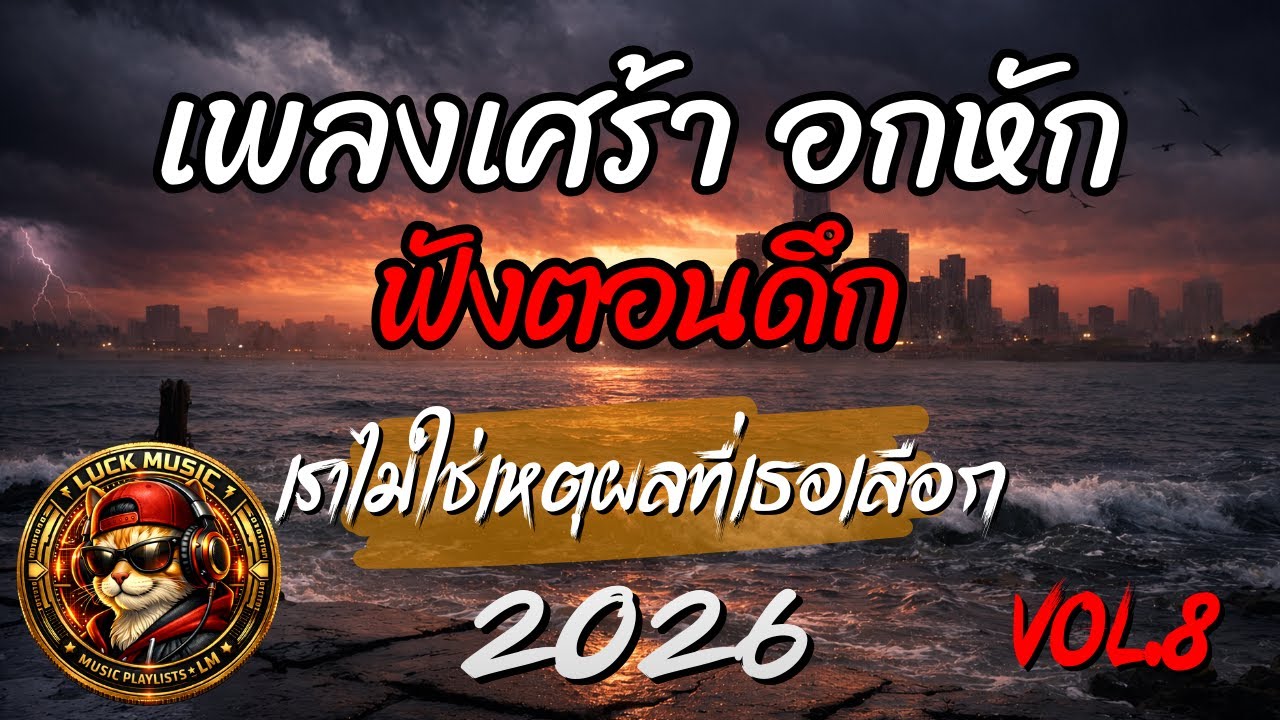 เพลงเศร้า อกหัก ฟังตอนดึก | เราไม่ใช่เหตุผลที่เธอเลือก | Sad Playlist 2026 | Luck Music