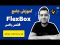 آموزش جامع فلکس باکس flexbox - پروژه محور - کار با align-items
