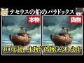 【ゆっくり解説】物の真偽は全て"主観"によって決まる!? テセウスの船のパラドックス